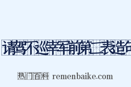 请驾不巡幸军前第二表造句是什么意思的图片